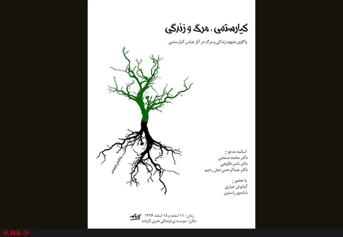 نشست کیارستمی، مرگ و زندگی برگزار می‌شود