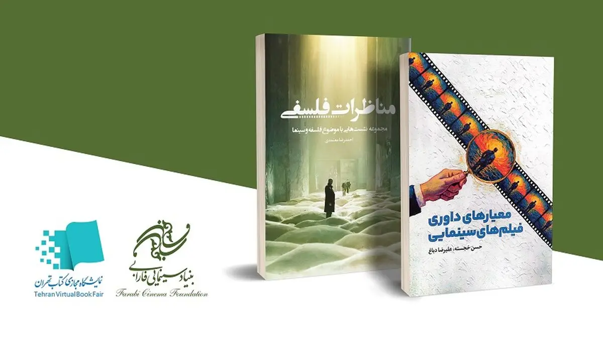 انتشار کتاب‌های جدید احمدرضا معتمدی و حسن خجسته توسط بنیاد سینمایی فارابی