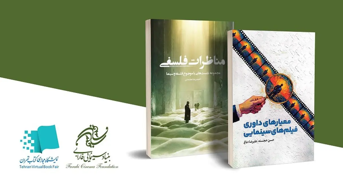 انتشار کتاب‌های جدید احمدرضا معتمدی و حسن خجسته توسط بنیاد سینمایی فارابی