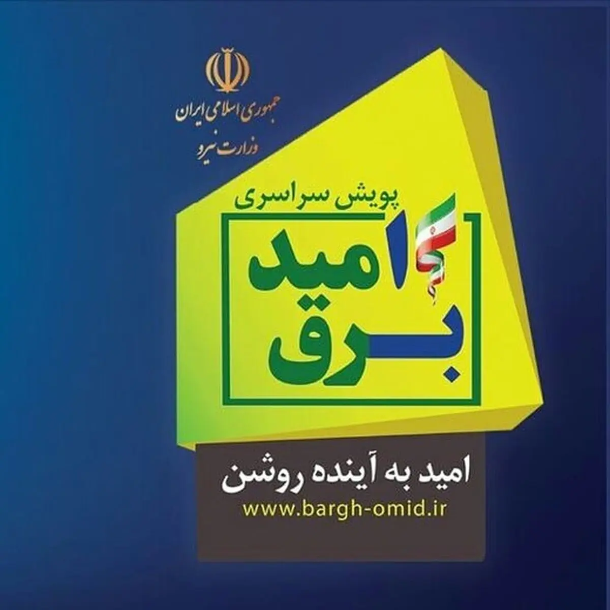 25 هزار مشترک برق روستایی کهگیلویه و بویراحمد مشمول"برق امید"/ برگزاری دوره‌های آموزشی برای روستائیان