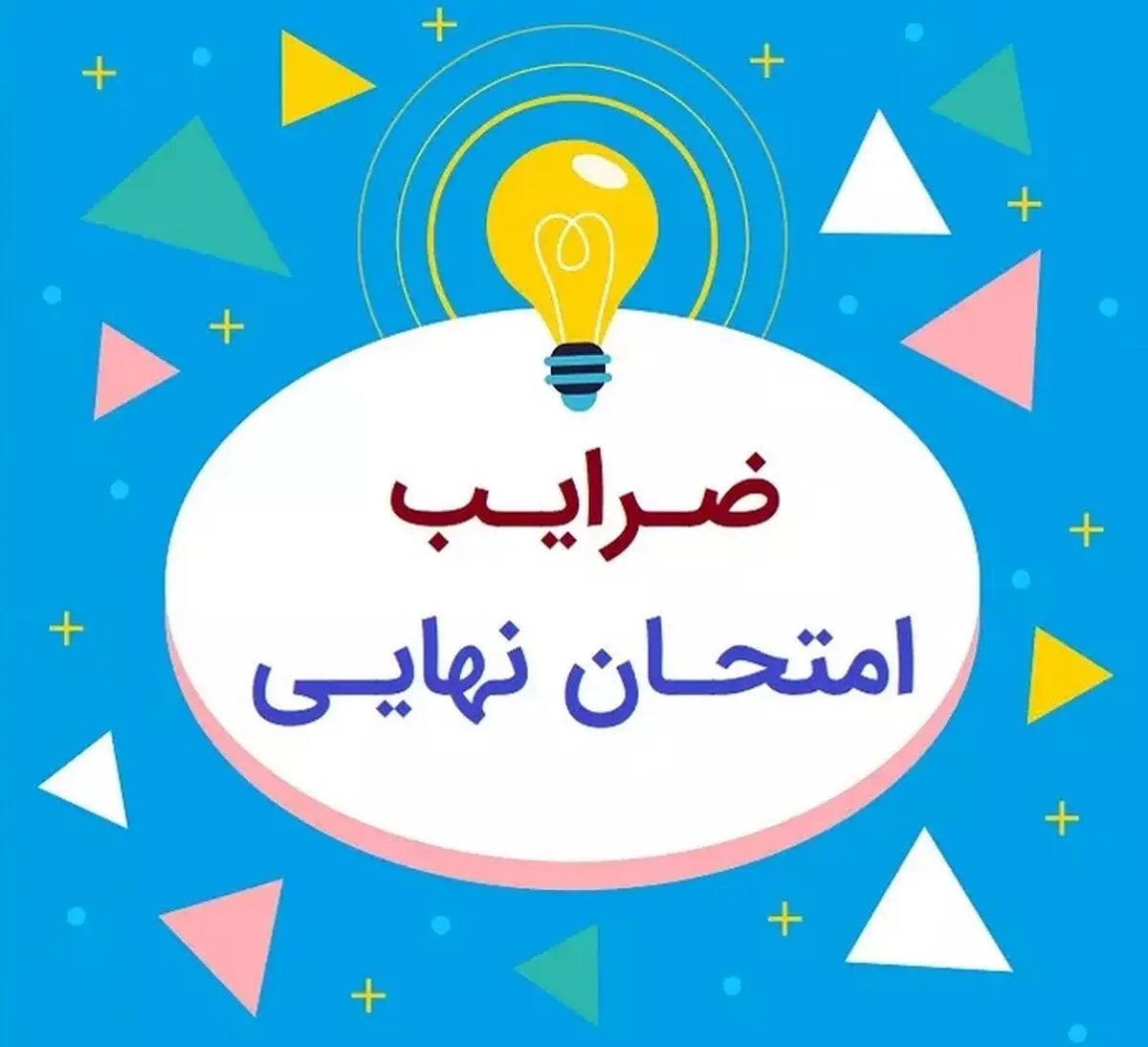ضریب امتحان نهایی دوازدهم رشته ریاضی