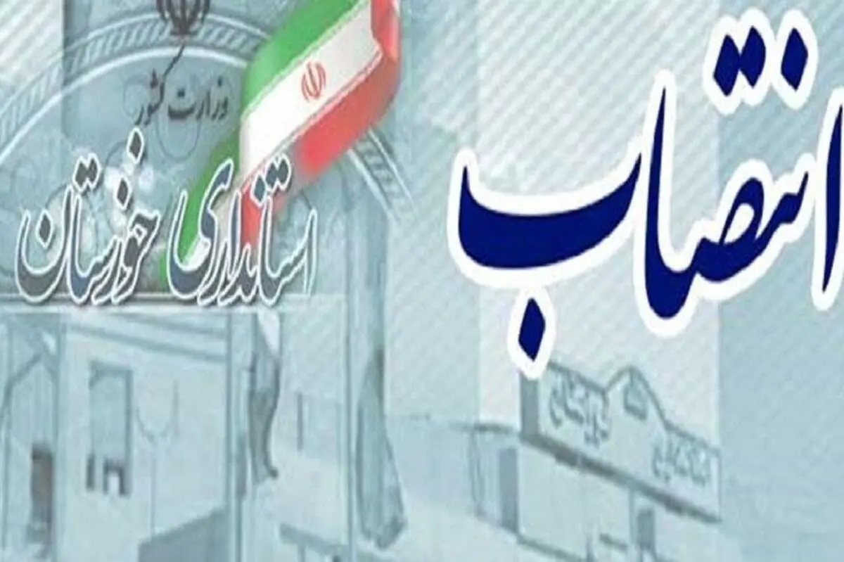 سرپرستان دو فرمانداری در خوزستان منصوب شدند
