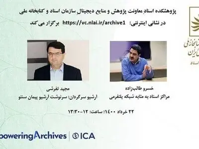 نشست تخصصی «مراکز اسناد به مثابه شبکه پلترمی» و «آرشیو سرگردان: سرنوشت آرشیو پیمان سنتو» برگزار می‌شود