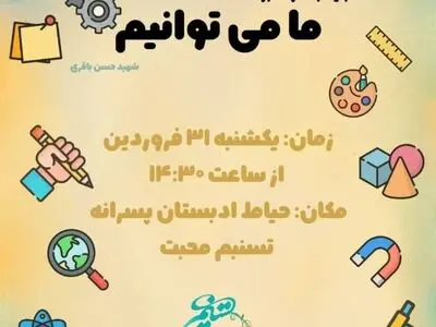 تولید 70 نوع کالا توسط دانش‌آموزان مدرسه «تسنیم محبت» با هدف تقویت هوش اقتصادی