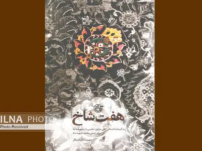 «هفت شاخ» منتشر شد/ زندگی‌نامه داستانی شهید علی مزدور و فرزندش