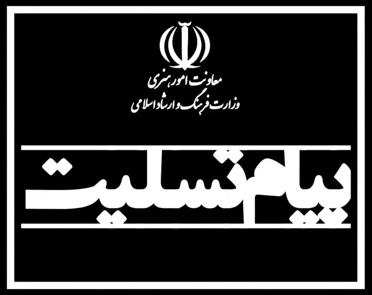 پیام تسلیت سرپرست معاونت امور هنری در پی درگذشت محمد کاسبی