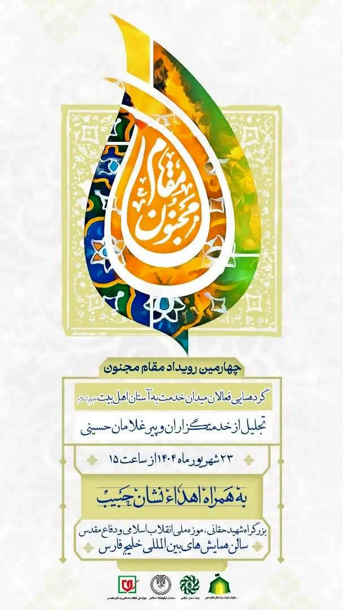 رویداد ملی «مقام مجنون» برگزار میشود