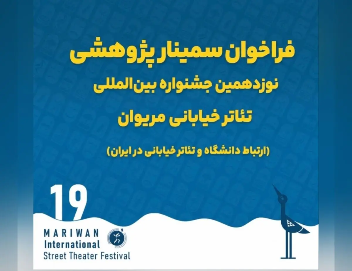 فراخوان سمینار پژوهشی نوزدهمین جشنواره بین‌المللی تئاتر خیابانی مریوان