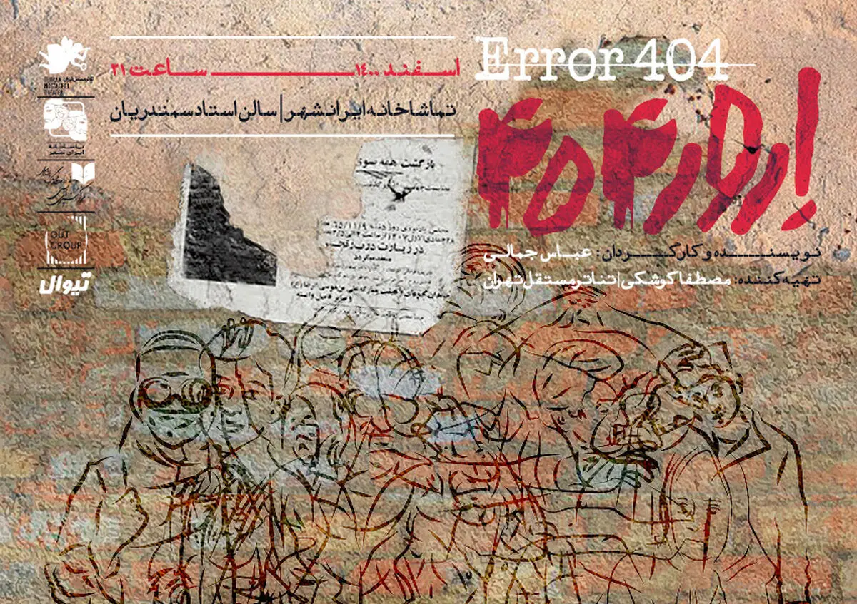 «اِرور ۴۰۴ / ERROR ۴۰۴» در تماشاخانه ایرانشهر/ تجربه جدیدی از عباس جمالی