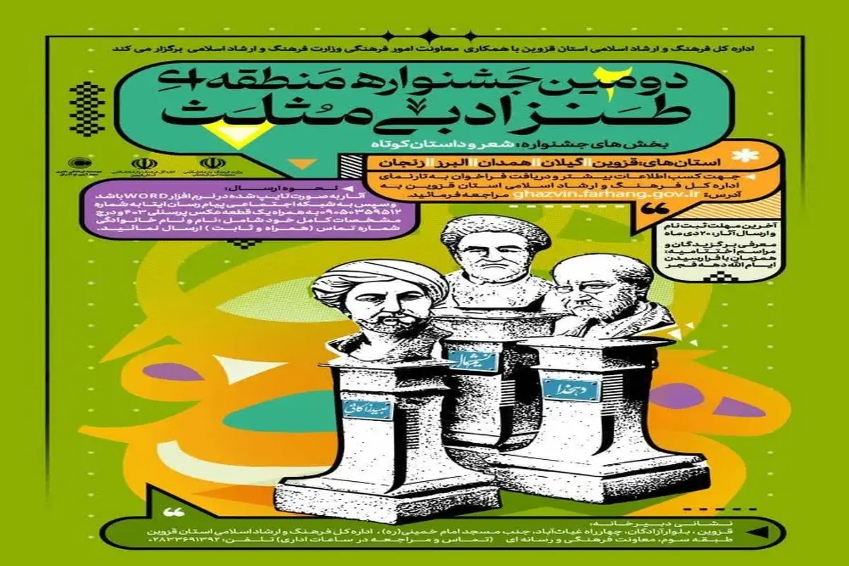 دومین جشنواره منطقه‌ای طنز ادبی "مثلث" در قزوین و چهار استان دیگر برگزار می‌شود