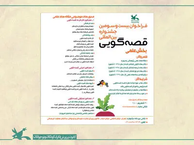 فراخوان بخش علمی جشنواره بین‌المللی قصه‌گویی کانون منتشر شد