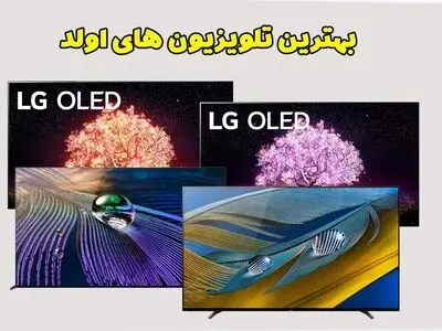 بهترین تلویزیون های اولد 2021 – کیفیت در برابر قیمت