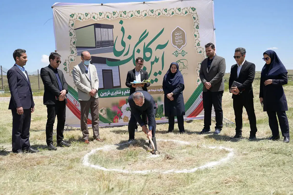 کلنگ‌زنی ساختمان تولید نیمه‌صنعتی پارک علم و فناوری قزوین