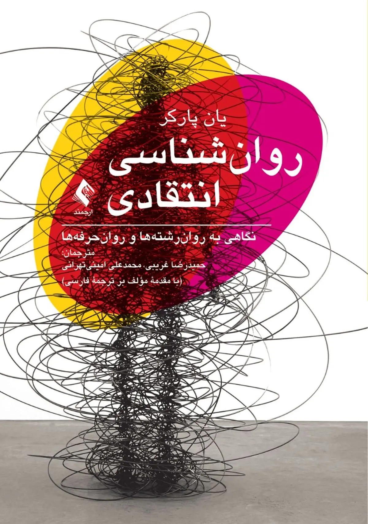 نگاهی به روان‌رشته‌ها و روان‌حرفه‌ها