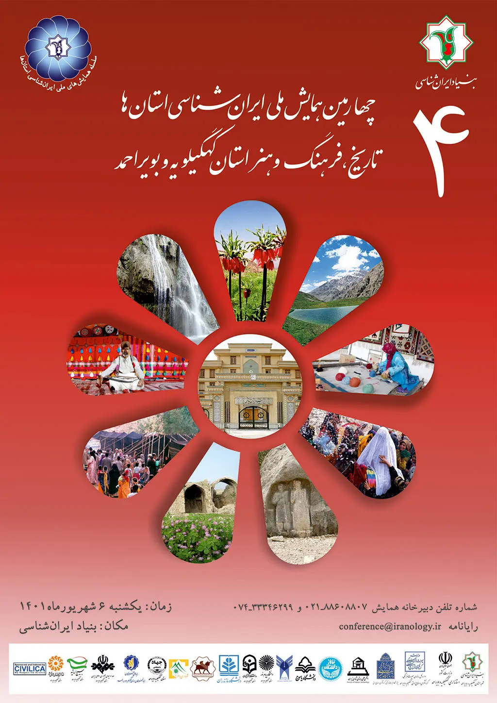چهارمین همایش ملی ایران‌شناسی استان‌ها برگزار می‌شود