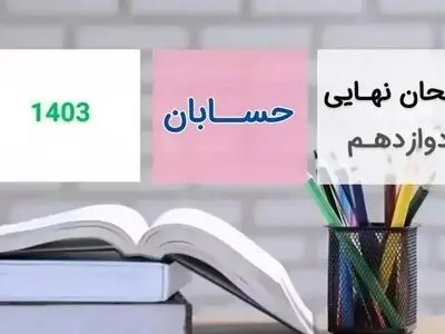 سوالات امتحان نهایی حسابان ۲ دوازدهم دی ماه ۱۴۰۳ + پاسخنامه