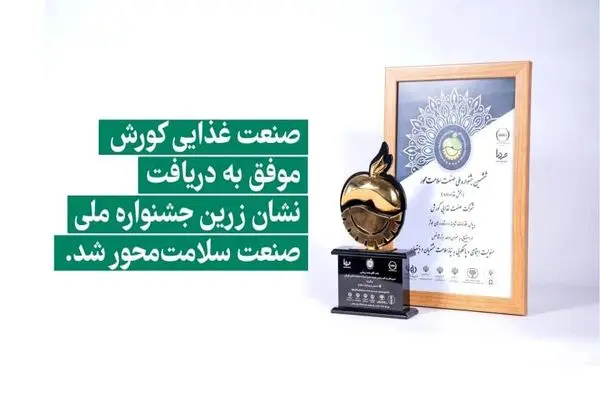 ارائه نشان زرین جشنواره ملی "سلامت‌محور" برای صنعت غذایی کوروش