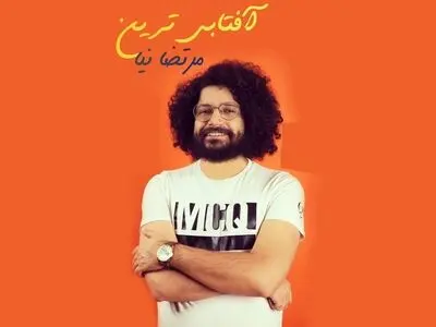 تک‌آهنگ «آفتابی‌ترین» با صدای مرتضی نیا+صوت