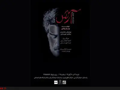 «آرش» بهرام بیضایی در فرهنگسرای رسانه