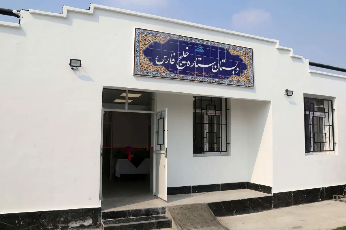 از انرژی خورشیدی تا آموزش پایدار؛ مدرسه «ستاره خلیج فارس» افتتاح شد +فیلم