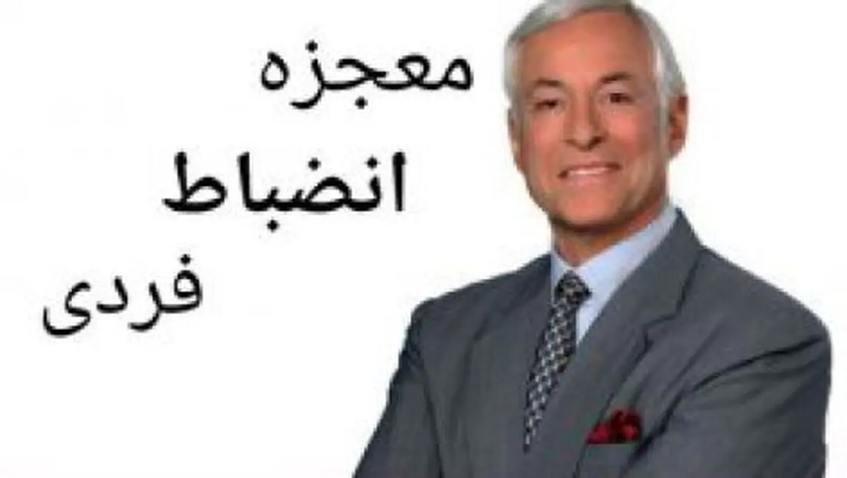 دانلود کتاب معجزه انضباط فردی