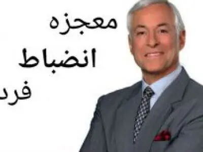 دانلود کتاب معجزه انضباط فردی