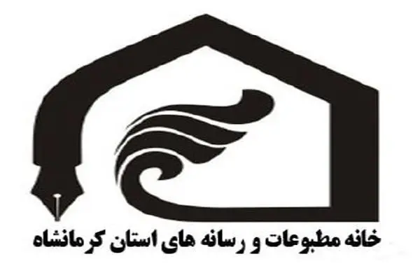 بیانیه خانه مطبوعات کرمانشاه در محکومیت شکایت از پنج روزنامه نگار 