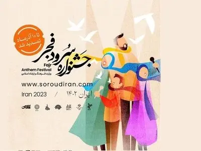 ۸۰۰ گروه سرود در جشنواره ملی سرود فجر ثبت نام کردند
