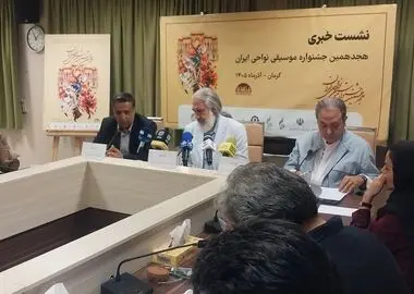 نشست خبری هجدهمین جشنواره موسیقی نواحی برگزار شد