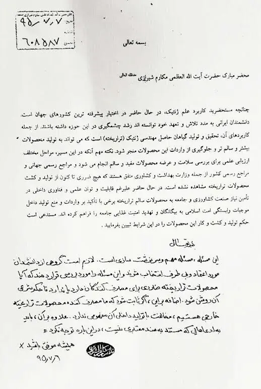 فتوای آیت‌الله مکارم شیرازی درباره تراریخته