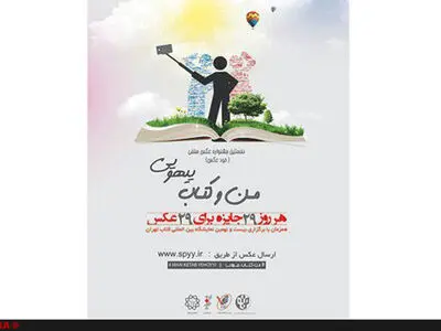 مسابقه سراسری عکس سلفی «من و کتاب؛ یهویی»