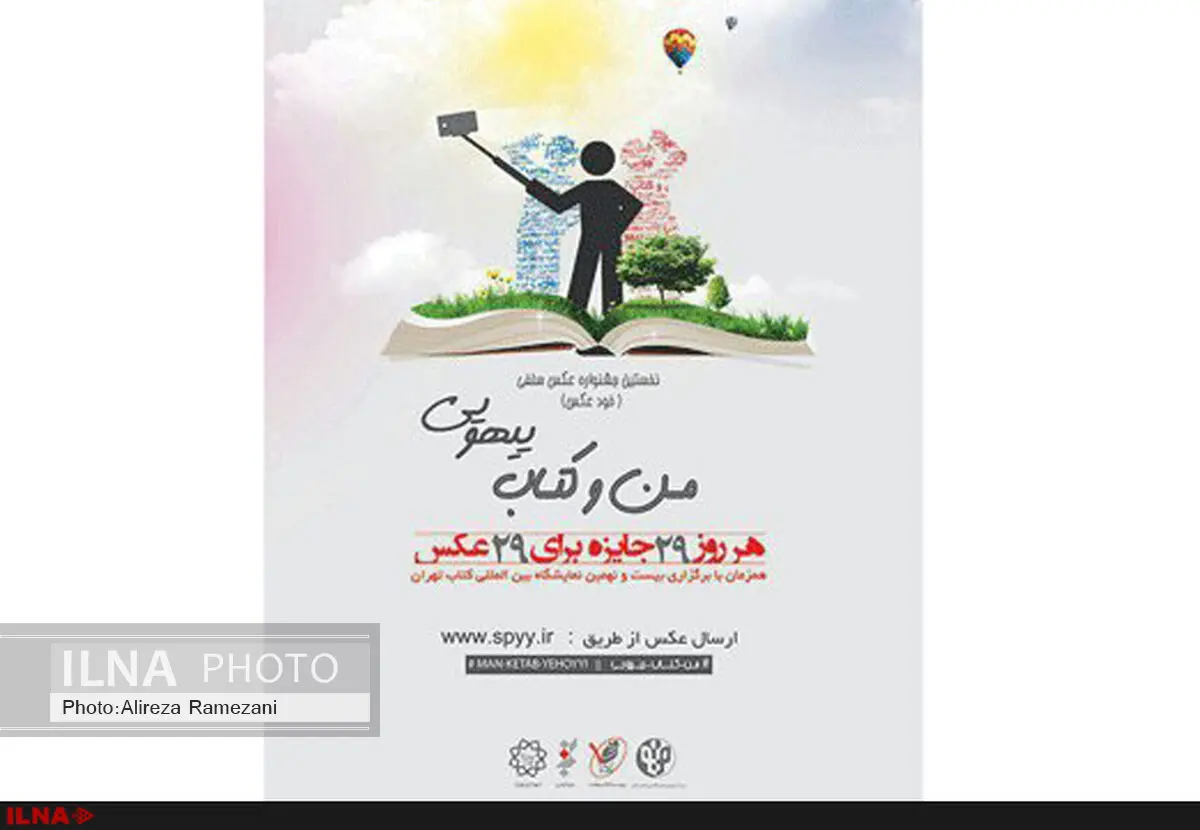 مسابقه سراسری عکس سلفی «من و کتاب؛ یهویی»