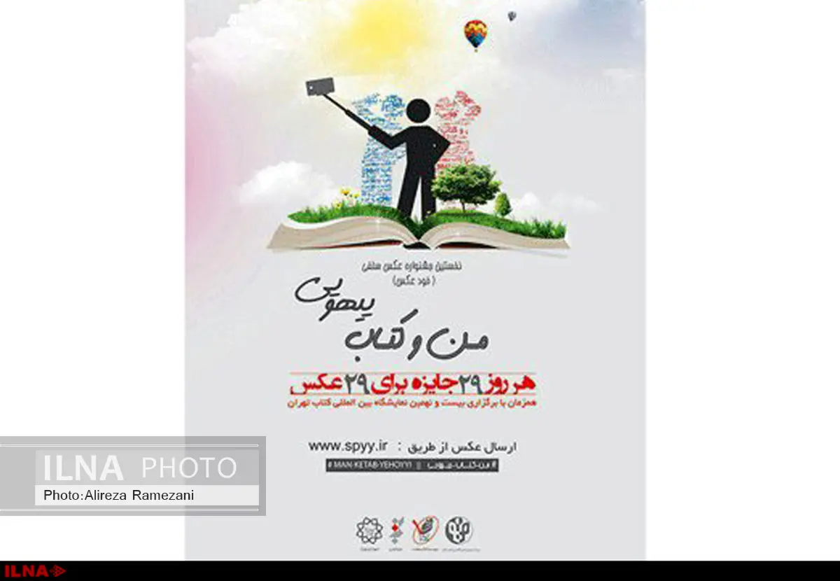 مسابقه سراسری عکس سلفی «من و کتاب؛ یهویی»