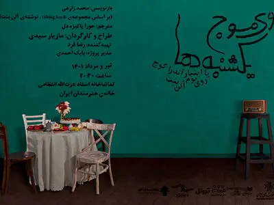 «روی موج یکشنبه‌ها» در خانه هنرمندان به صحنه می‌رود