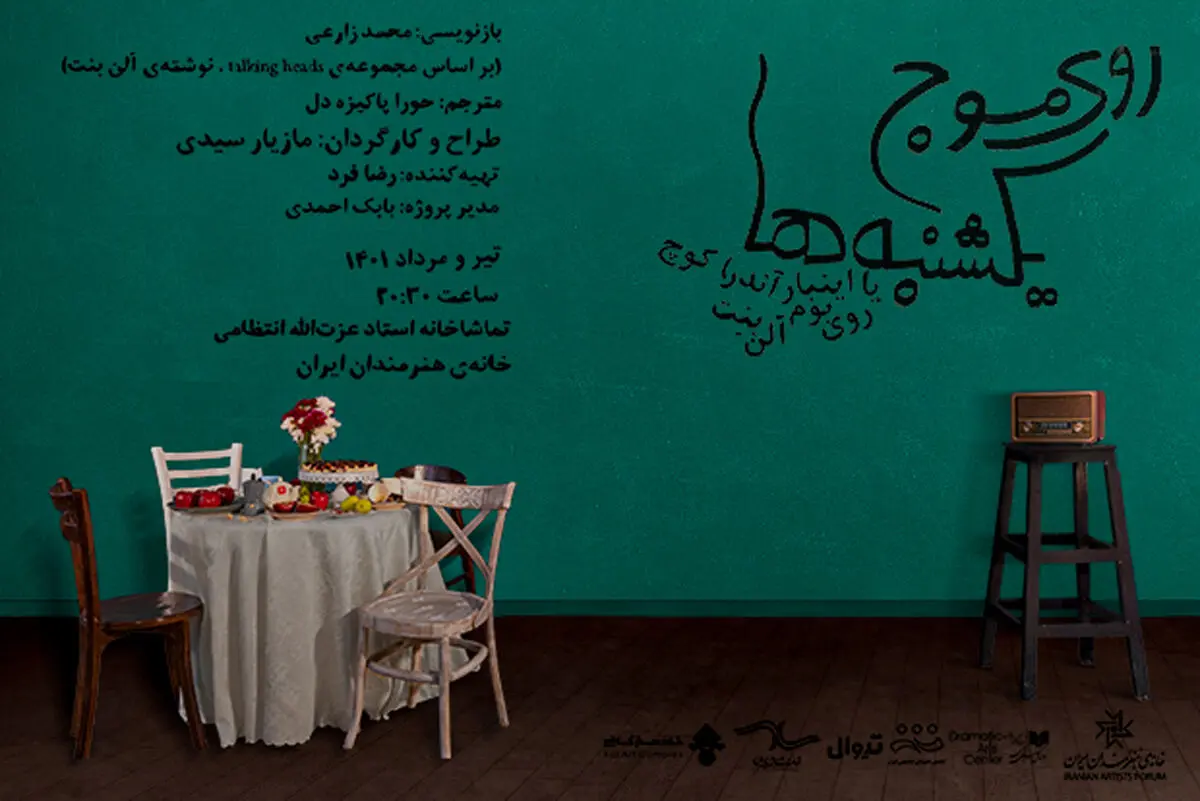 «روی موج یکشنبه‌ها» در خانه هنرمندان به صحنه می‌رود