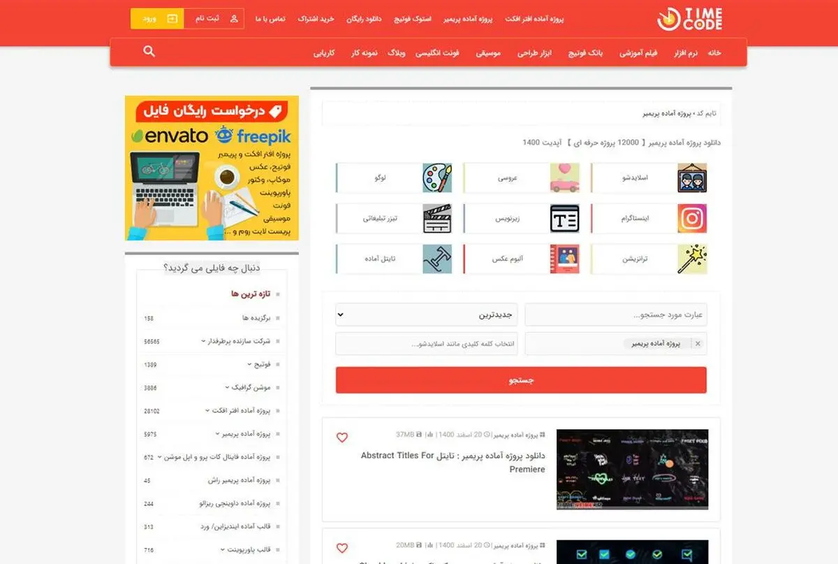 12000 پروژه آماده پریمیر: دانلود از تایم کد TimeCode
