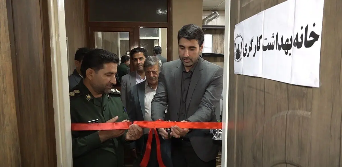 افتتاح 2 خانه بهداشت کارگری و مرکز همیار کارکنان در واحدهای صنعتی فارس