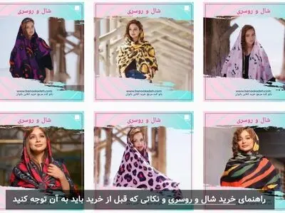 راهنمای خرید شال و روسری + نکات مهم قبل از خرید
