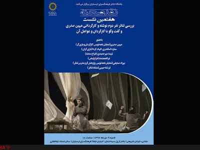 «نفر دوم» در هفتمین نشست نقد صحنه بررسی می­‌شود