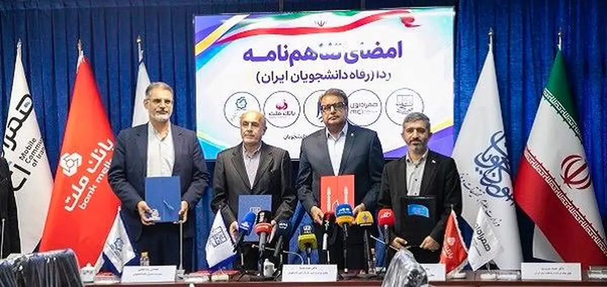 مشارکت بانک ملت در طرح ردا برای ارتقای سطح کیفی خدمات رفاهی دانشجویان
