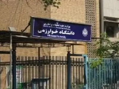 دانشگاه خوارزمی نیاز به حمایت دارد