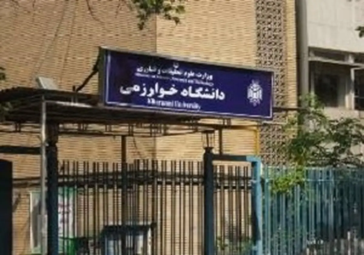 دانشگاه خوارزمی نیاز به حمایت دارد