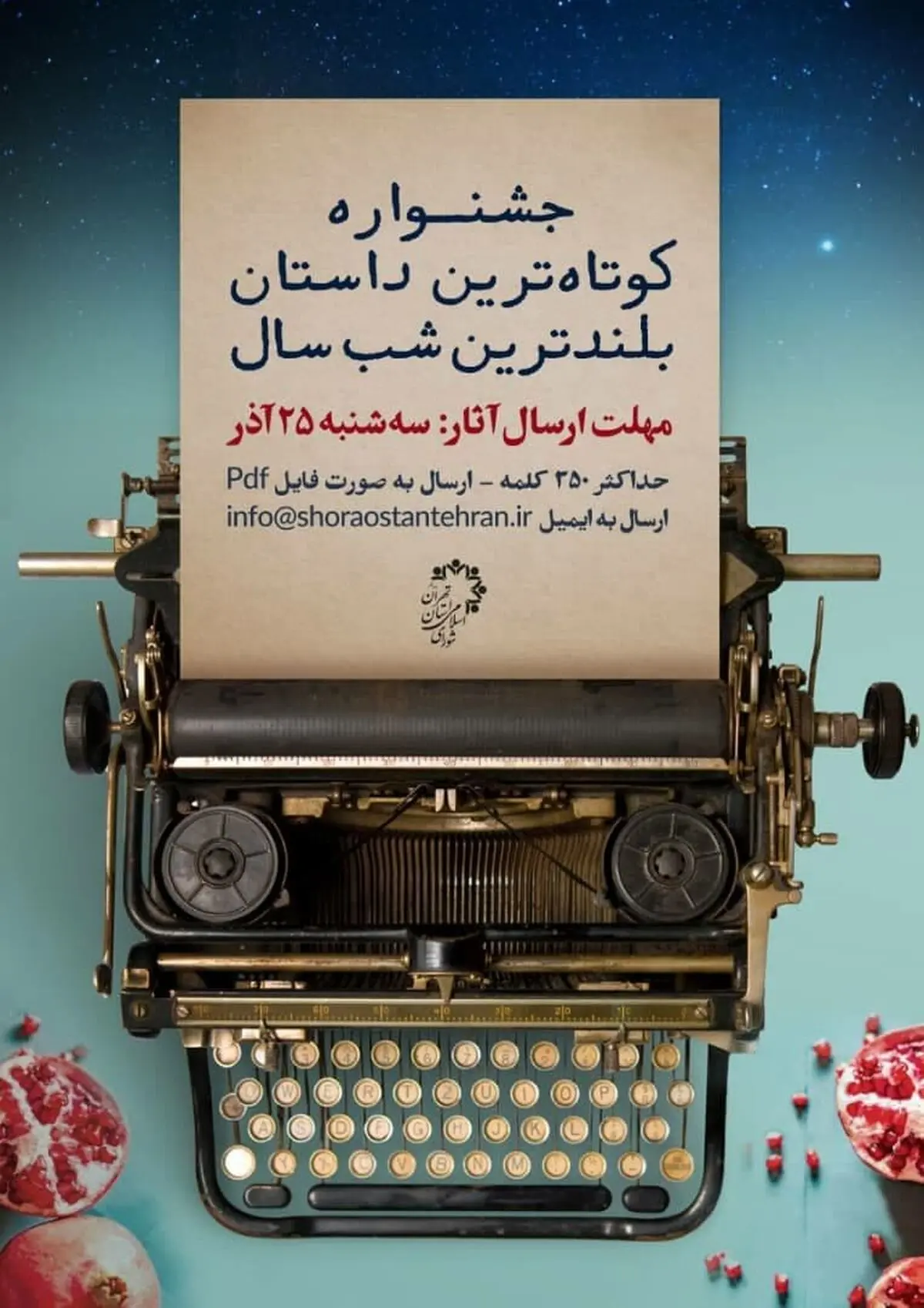 برای شب یلدا داستان بنویسید
