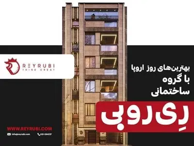 بهترین‌های روز اروپا با گروه ساختمانی ری ‌‌روبی/ با ری روبی بزرگ فکر کن