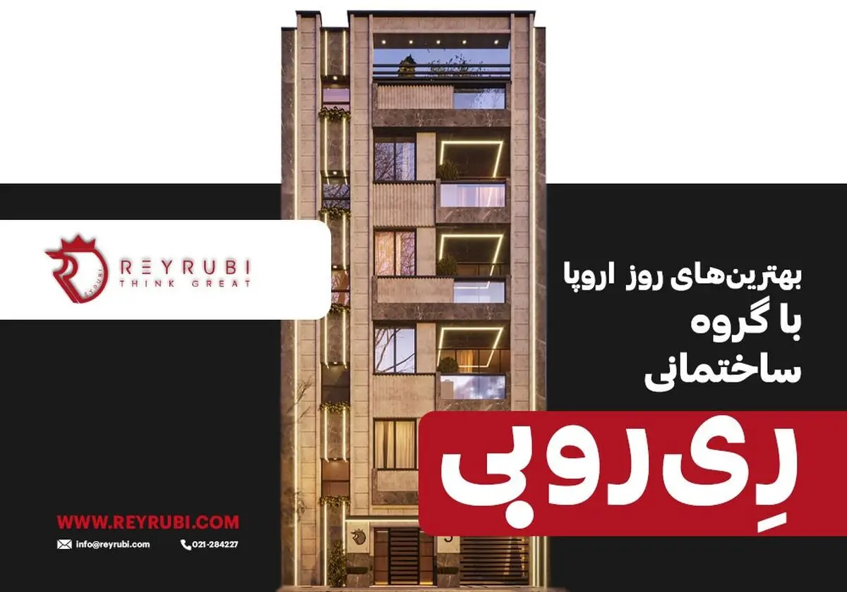 بهترین‌های روز اروپا با گروه ساختمانی ری ‌‌روبی/ با ری روبی بزرگ فکر کن