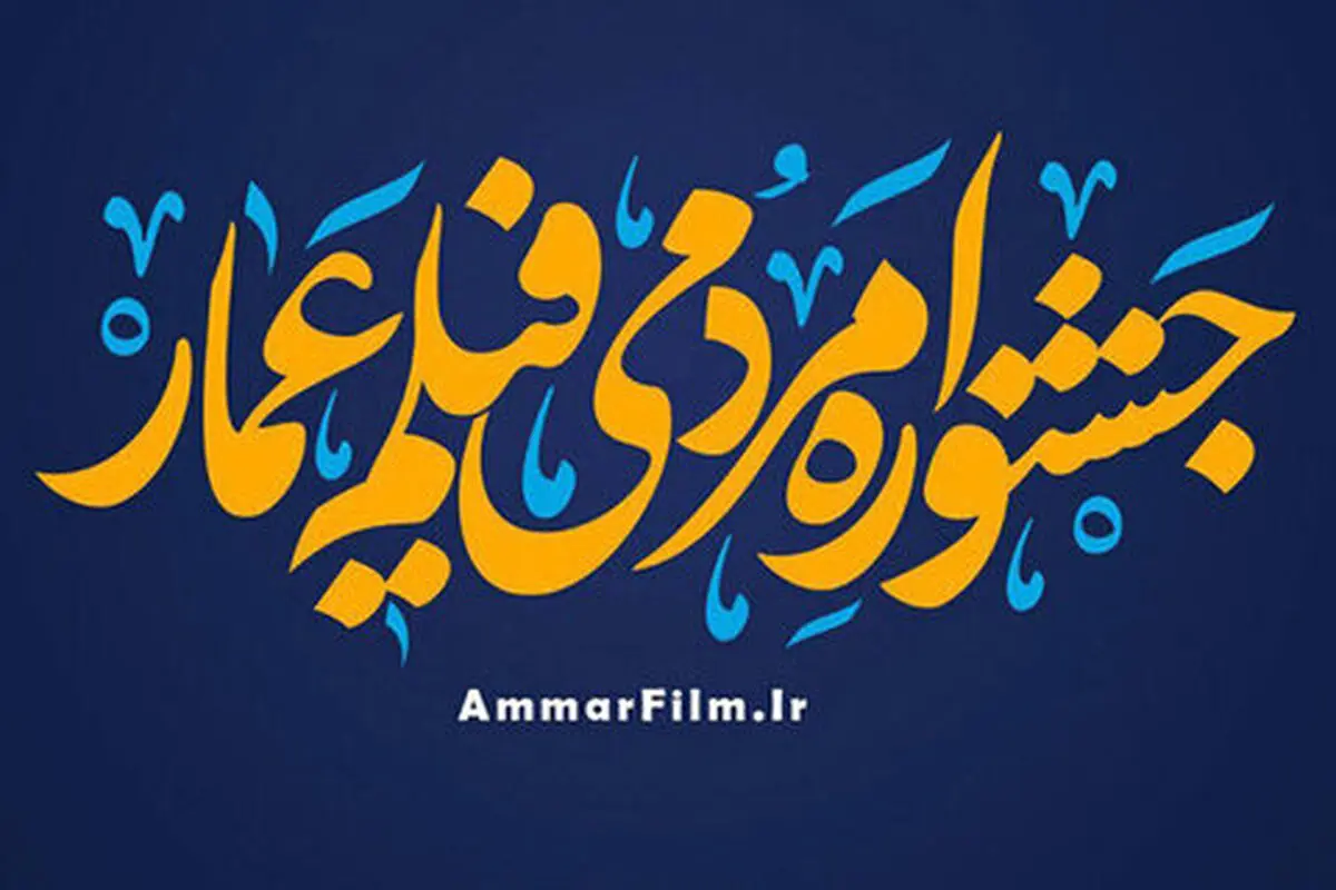 چهاردهمین جشنواره فیلم عمار آغاز به کار کرد