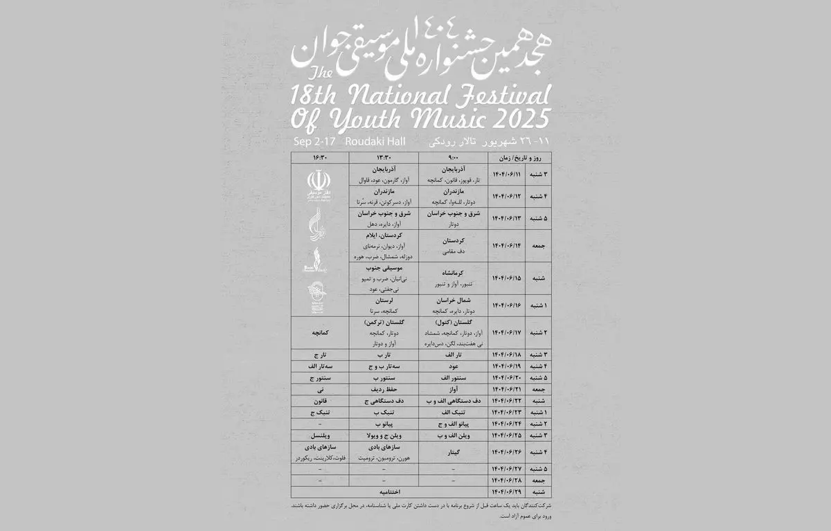 هجدهمین جشنواره ملی موسیقی جوان برگزار میشود