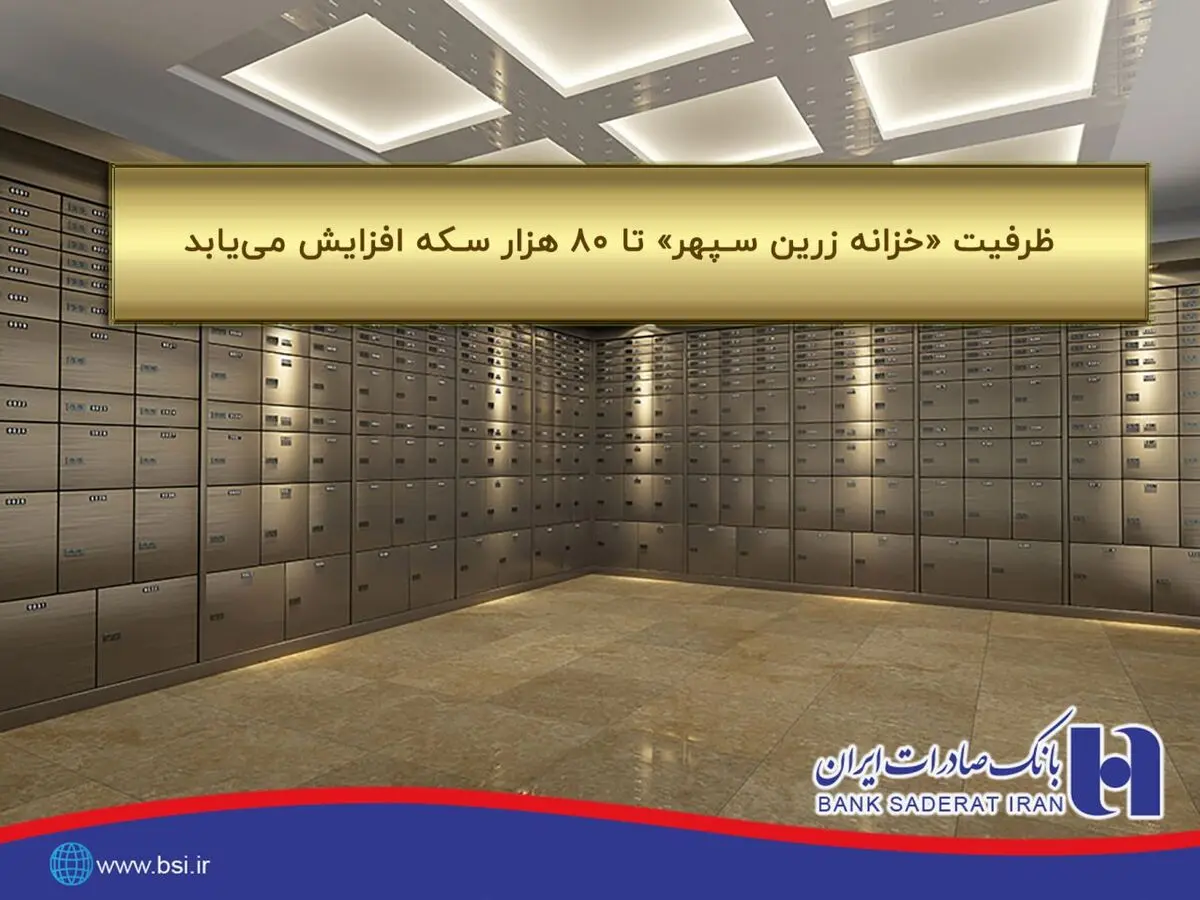 افزایش ظرفیت «خزانه زرین سپهر» تا ٨٠ هزار سکه توسط بانک صادرات