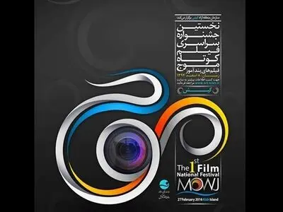 اعلام اسامی آثار بخش مسابقه جشنواره فیلم موج