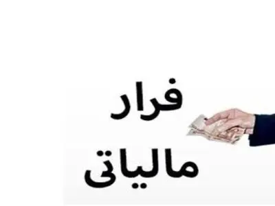 توضیحات دولت درخصوص مصوبه مجلس درباره مقابله با فرارهای مالیاتی